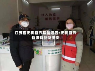 江苏省无锡宜兴疫情通告/无锡宜兴有没有新型肺炎