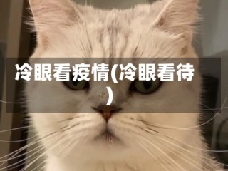 冷眼看疫情(冷眼看待)