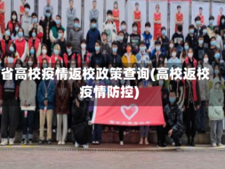 省高校疫情返校政策查询(高校返校疫情防控)