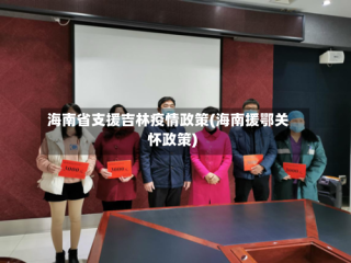 海南省支援吉林疫情政策(海南援鄂关怀政策)