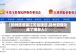 【扬州疫情被江苏省接管,扬州疫情处理了哪些人】