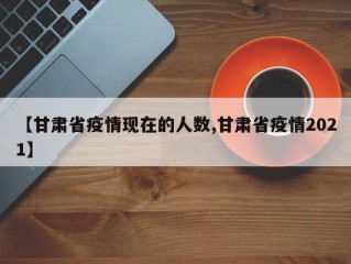 【甘肃省疫情现在的人数,甘肃省疫情2021】