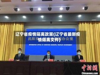 辽宁省疫情隔离政策(辽宁省最新疫情隔离文件)