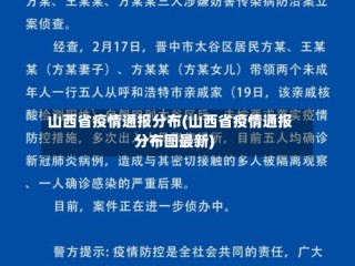 山西省疫情通报分布(山西省疫情通报分布图最新)