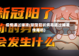 疫情通过唾液(新型冠状病毒通过唾液传播吗)