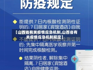 【山西省有关疫情应急机制,山西省有关疫情应急机制规定】