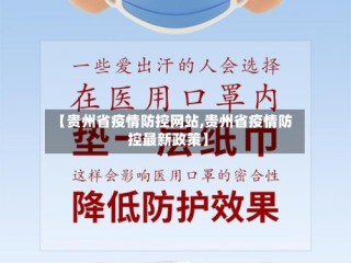 【贵州省疫情防控网站,贵州省疫情防控最新政策】