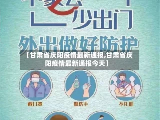 【甘肃省庆阳疫情最新通报,甘肃省庆阳疫情最新通报今天】