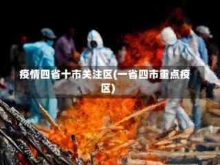 疫情四省十市关注区(一省四市重点疫区)