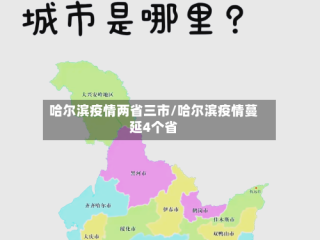 哈尔滨疫情两省三市/哈尔滨疫情蔓延4个省