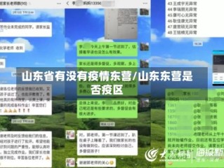 山东省有没有疫情东营/山东东营是否疫区