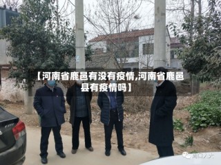 【河南省鹿邑有没有疫情,河南省鹿邑县有疫情吗】