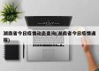 湖南省今日疫情动态查询(湖南省今日疫情通报)