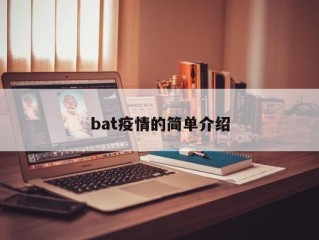 bat疫情的简单介绍