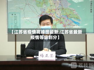 【江苏省疫情高峰图最新,江苏省最新疫情等级划分】