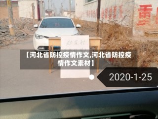 【河北省防控疫情作文,河北省防控疫情作文素材】
