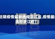 【近期疫情最新通报浙江省,疫情最新消息浙江省】