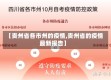 【贵州省各市州的疫情,贵州省的疫情最新报告】
