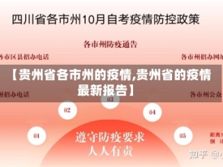 【贵州省各市州的疫情,贵州省的疫情最新报告】