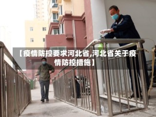 【疫情防控要求河北省,河北省关于疫情防控措施】