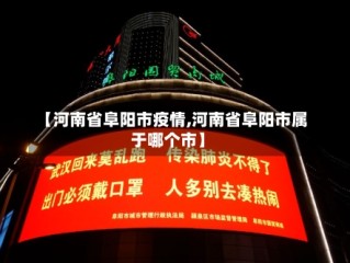 【河南省阜阳市疫情,河南省阜阳市属于哪个市】