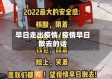早日走出疫情/疫情早日散去的话