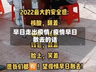 早日走出疫情/疫情早日散去的话