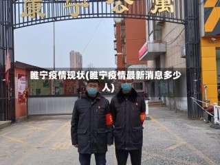 睢宁疫情现状(睢宁疫情最新消息多少人)