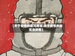 【关于疫情的画河南省,关于疫情的画复杂好看】