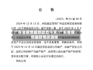 广东省疫情最新动态今天/广东省疫情最新情况通报