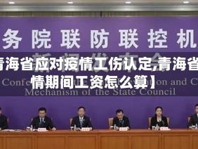 【青海省应对疫情工伤认定,青海省疫情期间工资怎么算】