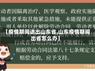 【疫情期间进出山东省,山东疫情期间出省怎么办】
