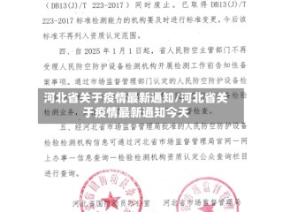 河北省关于疫情最新通知/河北省关于疫情最新通知今天