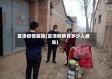 夏津疫情解除(夏津疫情有多少人感染)