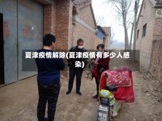 夏津疫情解除(夏津疫情有多少人感染)