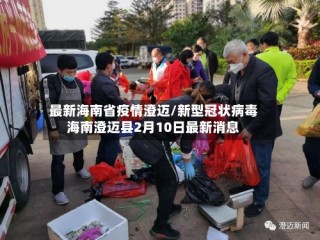 最新海南省疫情澄迈/新型冠状病毒海南澄迈县2月10日最新消息