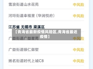 【青海省最新疫情风险区,青海省最近疫情】