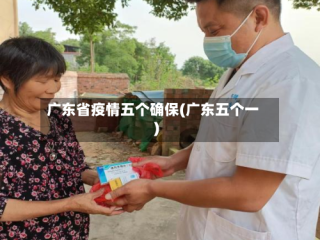 广东省疫情五个确保(广东五个一)