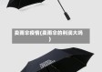 卖雨伞疫情(卖雨伞的利润大吗)