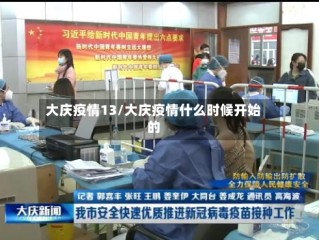 大庆疫情13/大庆疫情什么时候开始的