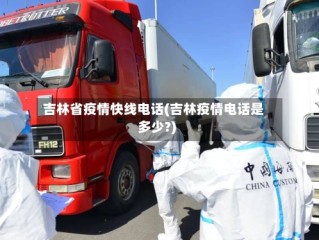 吉林省疫情快线电话(吉林疫情电话是多少?)