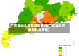 广东省汕头现在疫情情况(广东汕头市最新肺炎疫情)