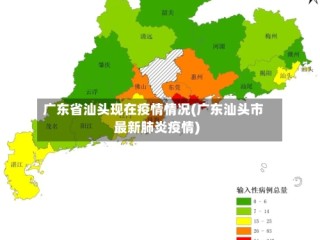 广东省汕头现在疫情情况(广东汕头市最新肺炎疫情)
