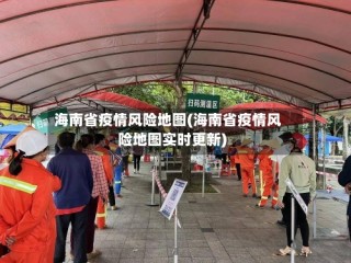海南省疫情风险地图(海南省疫情风险地图实时更新)