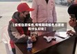 【疫情自愿报名,疫情期间报名志愿者有什么好处】