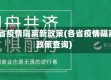 32省疫情隔离新政策(各省疫情隔离政策查询)