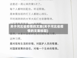 关于河北省疫情的文案(关于河北省疫情的文案标题)