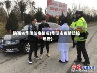 陕西省华阴防疫情况(华阴市疫情防控通告)