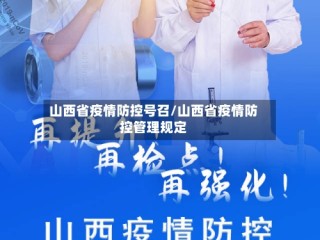 山西省疫情防控号召/山西省疫情防控管理规定