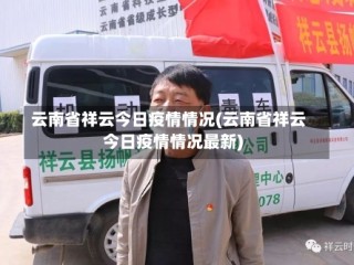 云南省祥云今日疫情情况(云南省祥云今日疫情情况最新)